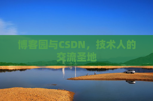 博客园与CSDN，技术人的交流圣地